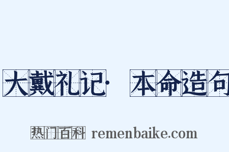 大戴礼记·本命造句是什么意思的图片